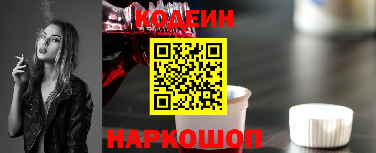 Новокубанск  Кодеин Purple Drank  Вход с VPN 